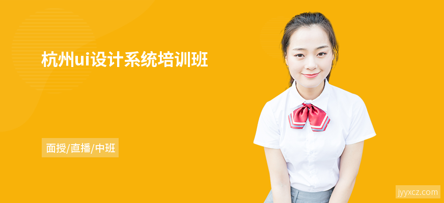 杭州ui设计系统培训班