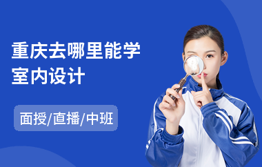 重庆去哪里能学室内设计