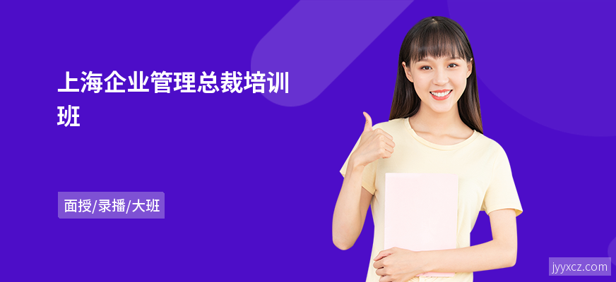 上海企业管理总裁培训班