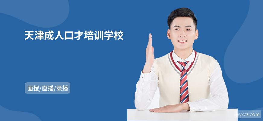 天津成人口才培训学校