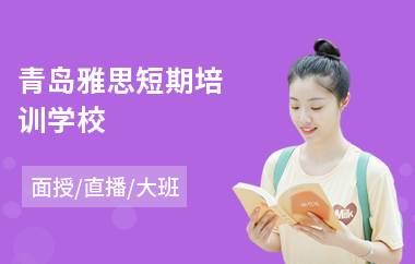 青岛雅思短期培训学校