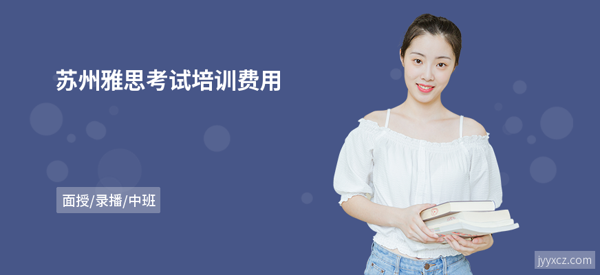 苏州雅思考试培训费用
