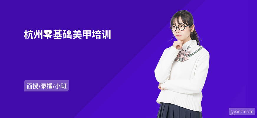 杭州零基础美甲培训