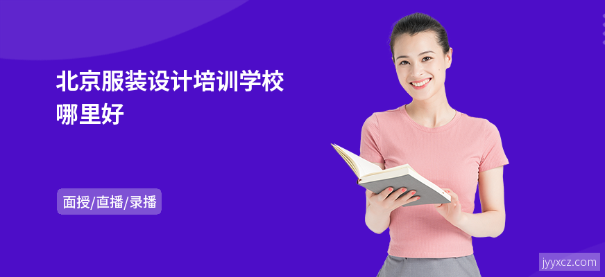 北京服装设计培训学校哪里好