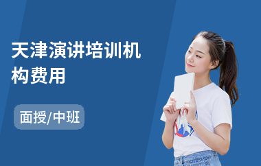 天津演讲培训机构费用