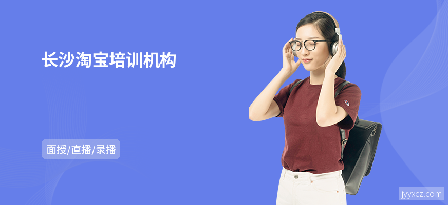 长沙淘宝培训机构