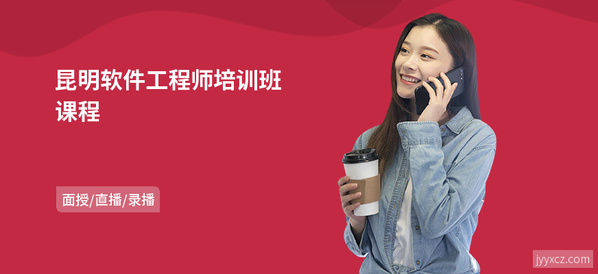 昆明软件工程师培训班课程