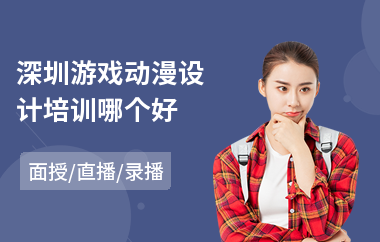 深圳游戏动漫设计培训哪个好