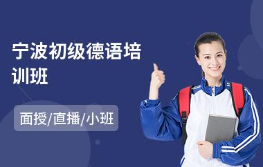 宁波初级德语培训班(德语培训机构哪里好)