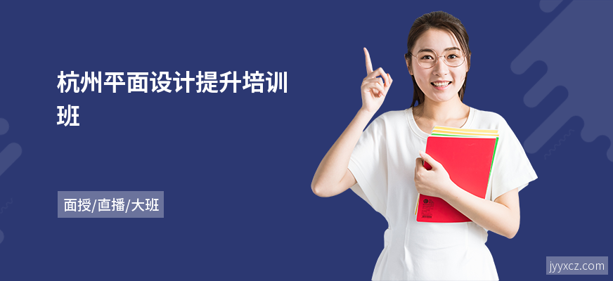 杭州平面设计提升培训班