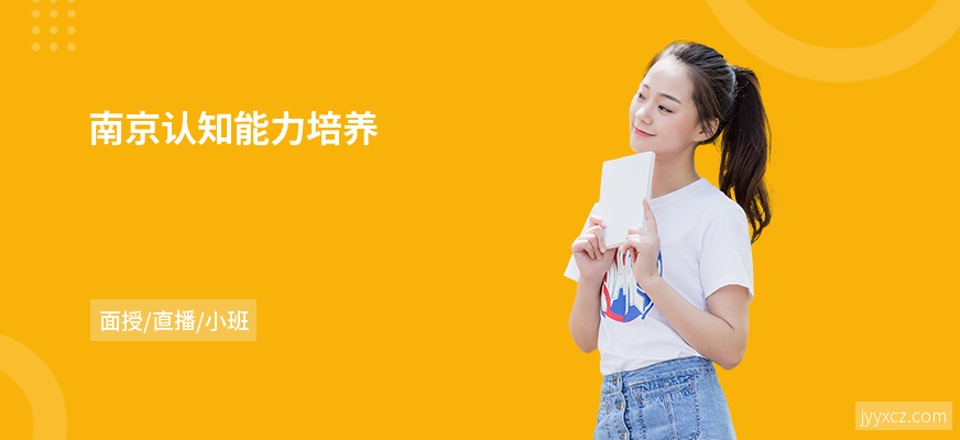 南京认知能力培养