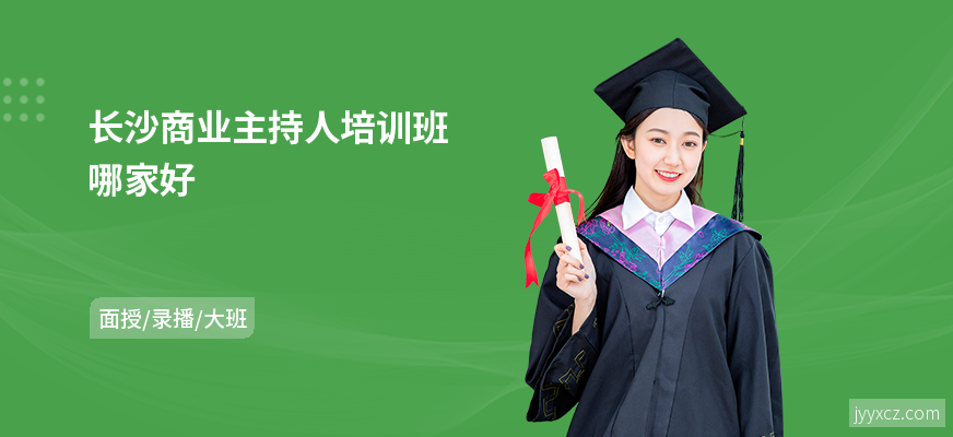 长沙商业主持人培训班哪家好