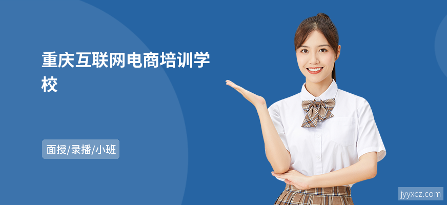 重庆互联网电商培训学校