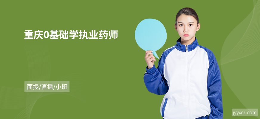 重庆0基础学执业药师