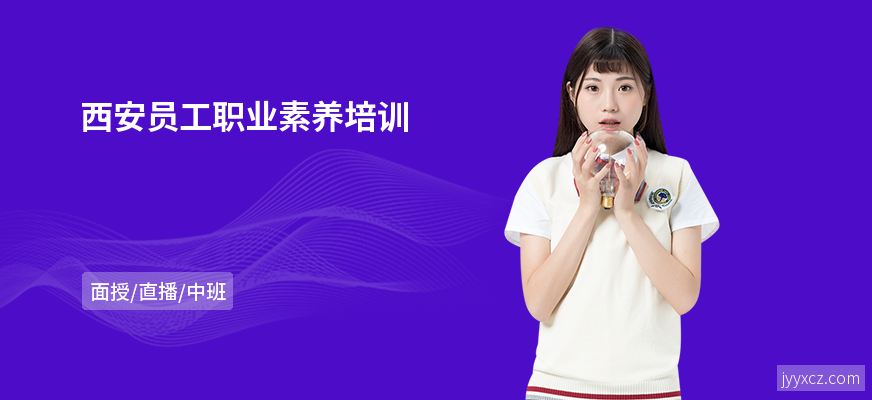 西安员工职业素养培训