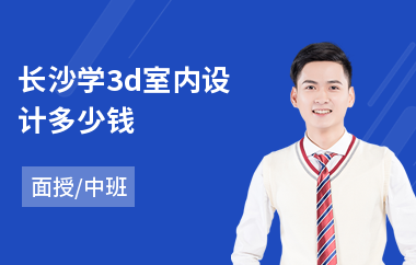 长沙学3d室内设计多少钱