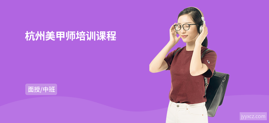 杭州美甲师培训课程