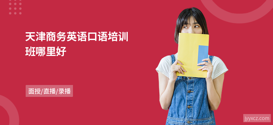 天津商务英语口语培训班哪里好