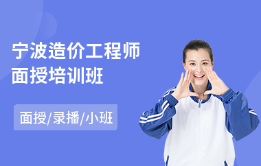 宁波造价工程师面授培训班