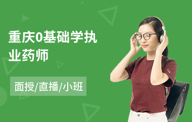 重庆0基础学执业药师(执业药师考证培训价格)