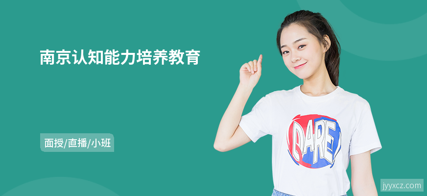 南京认知能力培养教育