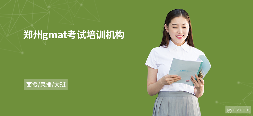 郑州gmat考试培训机构