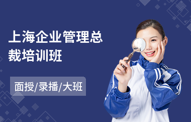 上海企业管理总裁培训班(电子企业管理培训)