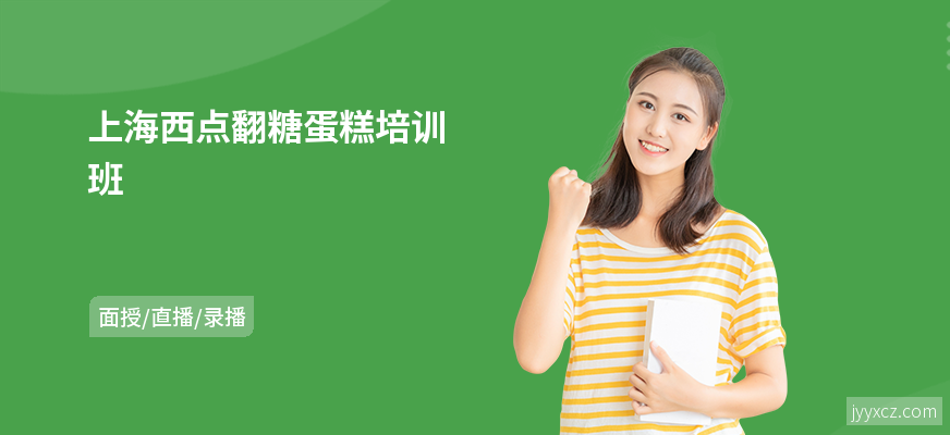 上海西点翻糖蛋糕培训班