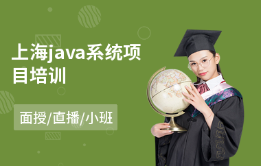 上海java系统项目培训(大学生java职业培训班)