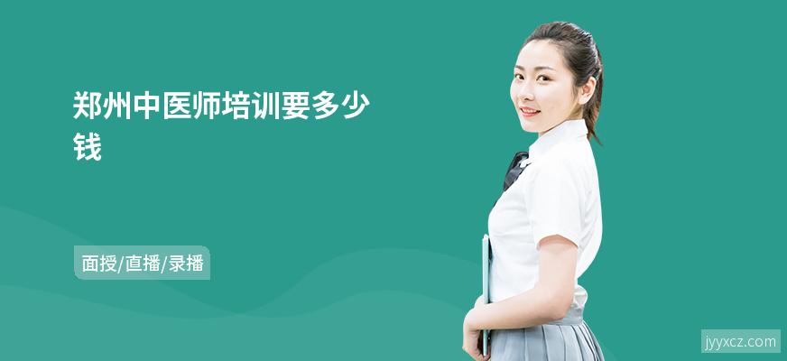郑州中医师培训要多少钱