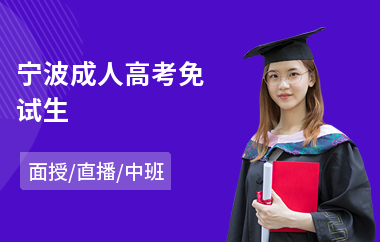 宁波成人高考免试生(成人高考美术培训机构排名)