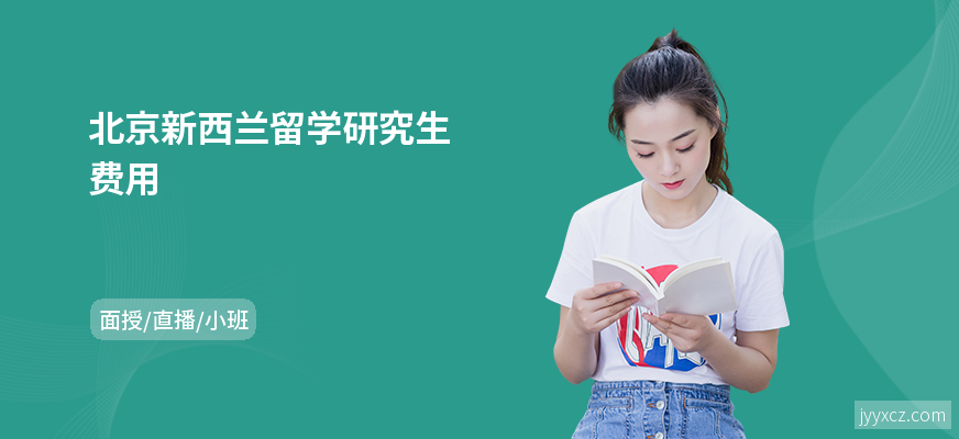 北京新西兰留学研究生费用