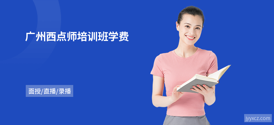 广州西点师培训班学费