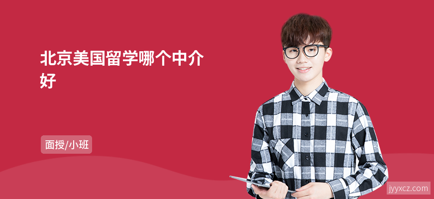 北京美国留学哪个中介好