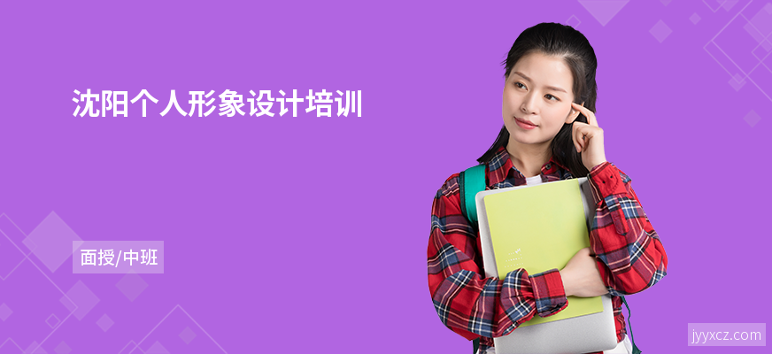 沈阳个人形象设计培训