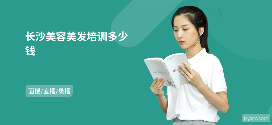 长沙美容美发培训多少钱