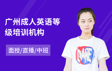 广州成人英语等级培训机构