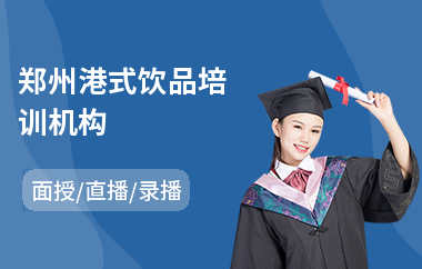 郑州港式饮品培训机构