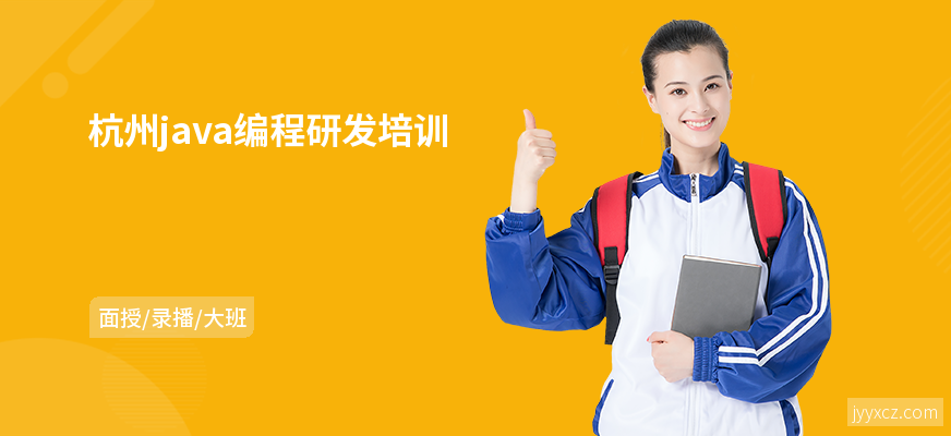 杭州java编程研发培训