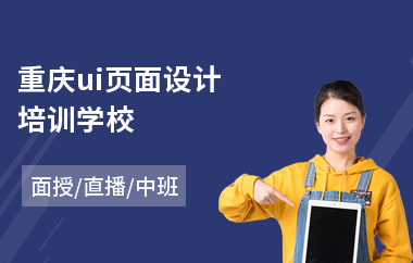 重庆ui页面设计培训学校(报名ui交互设计培训班)