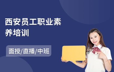 西安员工职业素养培训