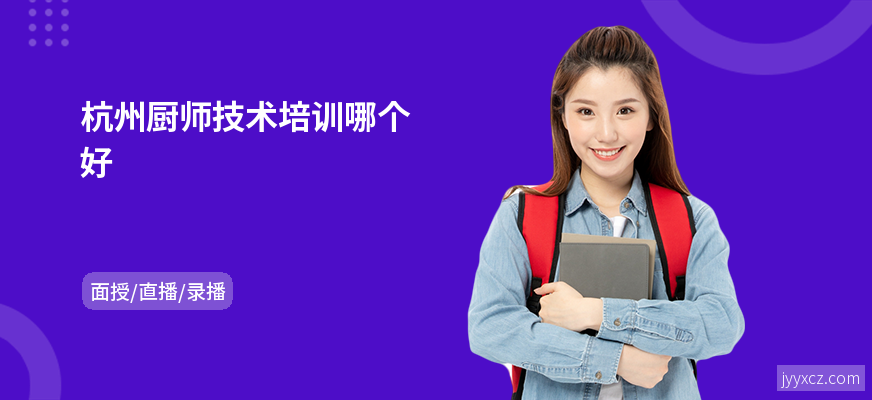 杭州厨师技术培训哪个好