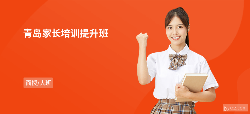青岛家长培训提升班