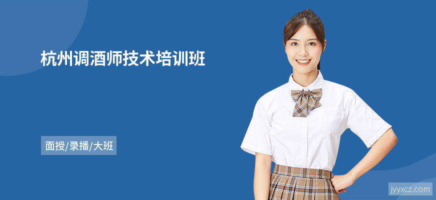 杭州调酒师技术培训班