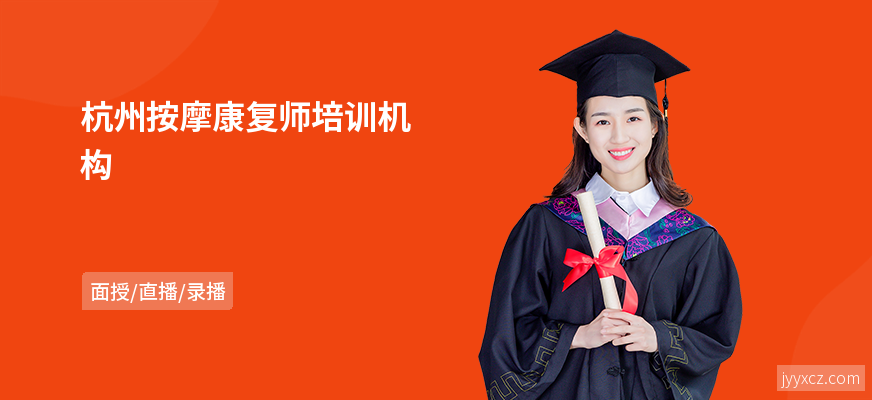 杭州按摩康复师培训机构