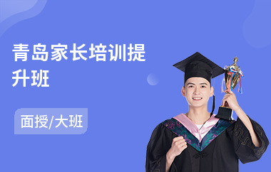 青岛家长培训提升班(家长培训)