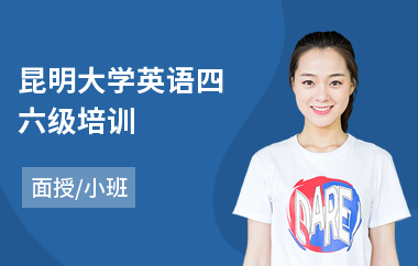 昆明大学英语四六级培训(英语四六级培训哪家强)