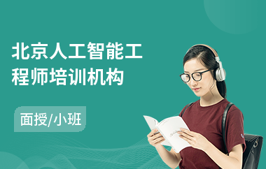 北京人工智能工程师培训机构