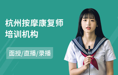 杭州按摩康复师培训机构