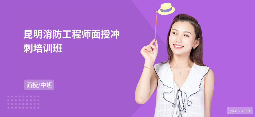 昆明消防工程师面授冲刺培训班